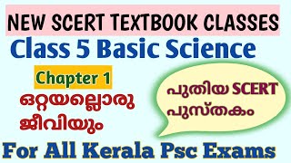 NEW SCERT TEXTBOOK BASIC SCIENCE CLASS 5 Chapter 1 ഒറ്റയല്ലൊരു ജീവിയും newscertpscintextbooks [upl. by Susi814]