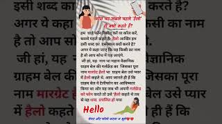 फोन पर सबसे पहले हॅलो ही क्यों कहते हैं Do You Know  important exam viralvideo viralshorts [upl. by Cherice572]