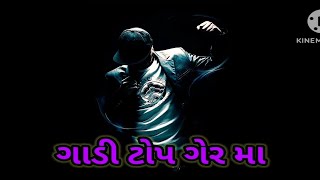 ગાડી ટોપ ગેર મા GADI TOP GER MANEW GUJRATI RAP VIDEO SONGVBCHAUHAN LYRICS VIDEO SONG 2024 [upl. by Yreffeg]