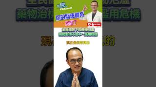 全民健保下的藥物氾濫藥物治標不治本、濫用危機 [upl. by Calan]