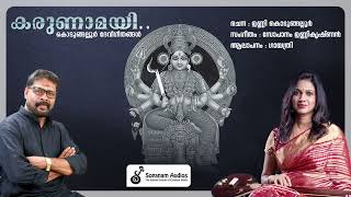 കരുണാമയി  KARUNAMAYI  ENTE AMMAKKU  KODUNGALLUR AMMA DEVOTIONAL SONGS  GAYATHRI [upl. by Aicxela]