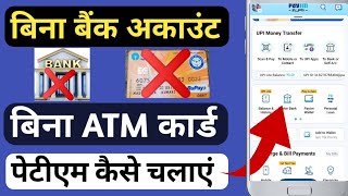 bina bank account bina atm ke paytm kaise chalaye [upl. by Karim]