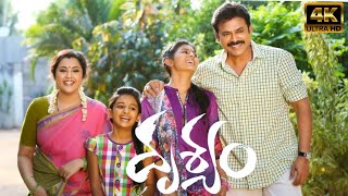 Drushyam 2014  Venkatesh  Nadhiya  Meena  Naresh  Sripriya Full Movie FactsampReview [upl. by Eileek]