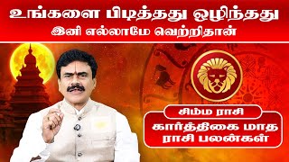 சிம்மம்  உங்களை பிடித்தது ஒழிந்தது  Nov ல வாழ்க்கையே மாறபோகுது  simmam  2024  Omsritara [upl. by Bohi]