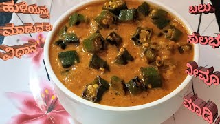 ಬೆಂಡೆಕಾಯಿ ಹುಳಿ  ಬೆಂಡೆಕಾಯಿ ಸಾಂಬಾರ್  Bendekayi huli Bendekayi sambar [upl. by Asyram]