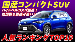 【2023年度】燃費が良くて高級感がある。コンパクトSUVおすすめランキングTOP10！【トヨタが強い？】 [upl. by Tabby]