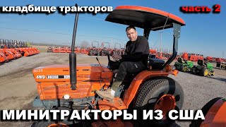 Торгуемся за трактор Кубота Kubota на аукционе минитракторы бу в США [upl. by Nirda]