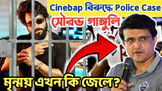 Cinebap বিরুদ্ধে Police Case সৌরভ গাঙ্গুলি  Police Case on Cinebap  Cinebap [upl. by Cilegna]