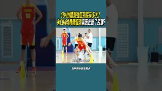 CBA的體測強度到底有多大？體育 nba 籃球 [upl. by Drarig136]