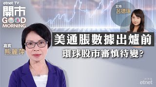 20240410｜美通脹數據今晚出爐！最怕經濟太好？｜「窮人黃金」白銀可追落後？｜比特幣減半前哨戰｜嘉賓：熊麗萍｜開市Good Morning｜etnet [upl. by Mccowyn803]