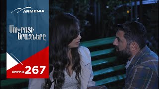 Մոխրոտի Երազները Սերիա 267  Mokhroti Eraznery [upl. by Hoye]