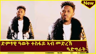 quotክንራኸብ ኢናquot ድምፃዊ ዓወት ተስፋይ ኣብ በዓል መስቀል ትግራይ ዓድግራት  Awet Tesfay Live Performance Meskel [upl. by Ainadi]