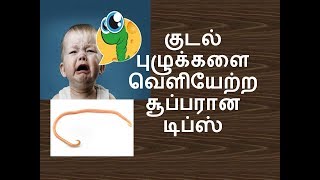 வயிற்று புழு வெளியேற  VAYITTRU PUZHU VELIYERA  REMOVE STOMACH WORM IN TAMIL [upl. by Ylrehs]