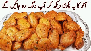 Crispy Aloo Pakora Iیہ کرکرا آلو پکوڑہ دیکھ کرمہمان پوچھے گا کیسے بنایا؟ I Aloo Pakoda Recipe [upl. by Inaej]