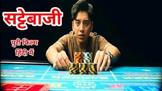 No More Bets Reality Of Casino हिन्दी Movie Explain in Hindi Urdu New Thriller Hollywood Movie [upl. by Domonic]