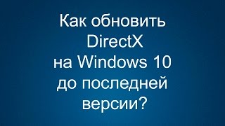 Как обновить DirectX на Windows 10 до последней версии [upl. by Howlond]