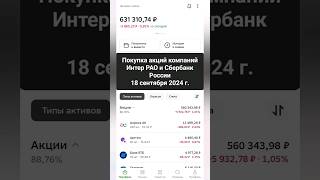 Покупаю акции Интер РАО и Сбербанк Инвестиции в будущее акции успешныеинвестиции финансы [upl. by Alyar]