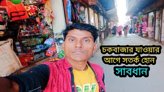 চকবাজার যাওয়ার আগে সতর্ক হোন  chowk bazar wholesale market dhaka 2023  chowk bazar wholesale [upl. by Bender972]