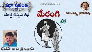 మేరంగిజీవీశ్రీనివాస్చరిత్ర చెప్పిన కథMerangiGV Srinivas kathasravanthi bhogarao [upl. by Romeyn]