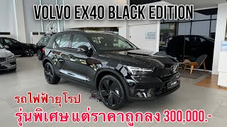 รีวิว Volvo EX40 Black Edition My2025 รถไฟฟ้า ราคาคุ้มค่า ราคาถูกลง [upl. by Ylnevaeh380]