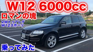 W12気筒6000ccロマンVWトゥアレグW12スポーツ試乗動画 [upl. by Anom494]