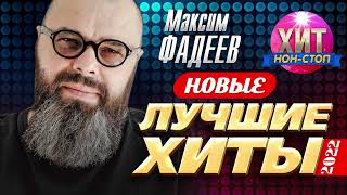 Максим Фадеев  Новые и Лучшие Хиты 2022 [upl. by Nykal]