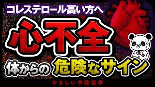 【医師解説】要注意！心不全が進むと出現する危険なサインについて解説（コレステロール 脂質異常症） [upl. by Aihseken543]