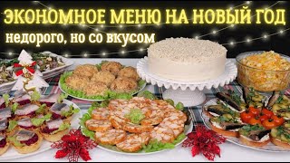 ДОСТУПНОЕ меню на НОВЫЙ ГОД 2024🎄 Новогоднее меню 2024 Новогодний стол 2024 Праздничное меню [upl. by Thisbee]