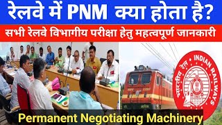 RAILWAY में PNM क्या होता है  PERMANENT NEGOTIATING MACHINERY  RAILWAY DEPARTMENTAL EXAMINATION [upl. by Von314]