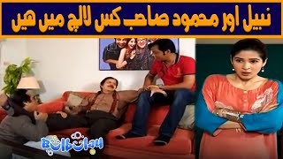 Nabeel Aur Mehmood Sahab Kis Lalach Main Hein 😬😳 Khoobsurat  Bulbulay [upl. by Penny]