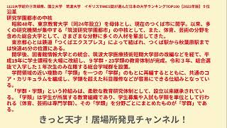 大学紹介㉗茨城県、国立大学 筑波大学 イギリスTIMES誌が選んだ日本の大学ランキングTOP100【2023年版】９位 研究学園都市の中核 1115 [upl. by Letnuahc172]