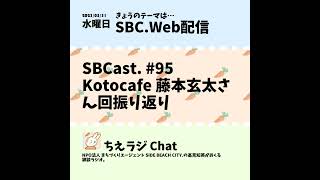 SBCast 95 Kotocafe 藤本玄太さん回振り返り [upl. by Birck825]