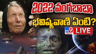 2022 వంగబాబా భవిష్యవాణి ఏంటి LIVE  Baba Vangas Predictions 2022  TV9 [upl. by Eimme]