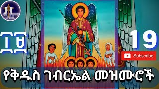 🔴የቅዱስ ገብርኤል መዝሙሮች🔴 kidus gebriel mezmur  Orthodox Mezmur [upl. by Berget]