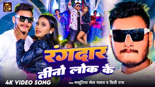 Video  रंगदार तीनो लोक के  Masuriya Mel Yadav  Rangdaar Tino Lok Ke  Bhojpuri New Song 2024 [upl. by Eimareg47]