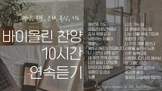 자연에서 연주하는 바이올린 찬양 10시간 연속듣기  평안 위로 은혜 기도 묵상  중간광고 X  suyeonviolin [upl. by Wales]