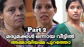 Part 2 അമ്മായിയമ്മ ആഗ്രഹിച്ചത് vs മരുമക്കൾ നല്‍കിയത്  malayalam short film [upl. by Brooks]