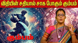 பல இன்னலுக்கு ஆளாக போகும் கும்பம்  Aanmeegaa unmaigal மகரம் makaram capricorn 2024 astrology [upl. by Eelarak]