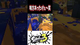 味方のカバーがあったか過ぎたｗｗｗ【スプラトゥーン３】 Shorts スプラ3 splatoon3 [upl. by Cutler55]