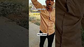 ham Santosh pagal Na Hain shortvideo comedy viral viralvideo funny [upl. by Allemaj192]