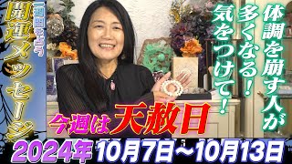 【開運メッセージ】2024年10月7日10月13日の一週間を占う [upl. by Bevan977]