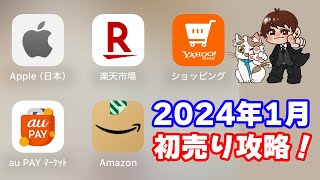 【2024年初売り攻略】楽天市場•Apple•ヤフショ•auPAYマーケット•Amazonの新春セールまとめ [upl. by Aire]