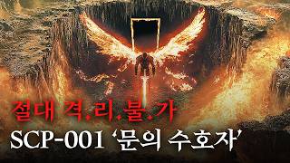 미스터리한 SCP 이야기를 영화처럼 쉽고 재밌게 SCP001문의 수호자 [upl. by Ynnig189]