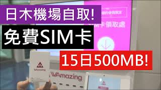 WAmazing 港台旅客限定免費上網SIM卡 500MB數據免費 15天有效 日本自由行攻略 大阪 東京 上網 SIM卡 數據卡 SOFTBANK 中聯通 DOCOMO 4G SK 自由鳥 預付 [upl. by Africa]