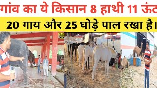 गांव का ये किसान 8 हाथी 11ऊंट और 25 घोड़े पाल रखा है। देखने वालों के उड़ जाते हैं होश। [upl. by Scarito]