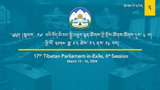 སྐབས་ ༡༧ པའི་བོད་མི་མང་སྤྱི་འཐུས་ལྷན་ཚོགས་ཀྱི་གྲོས་ཚོགས་ཚོགས་དུས་དྲུག་པ། ལས་ཉིན་ ༦། ཚོགས་ཐུན། ༢། [upl. by Nahtnaoj]