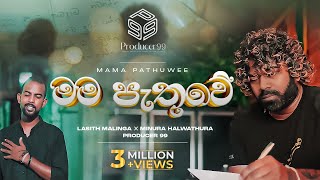 මම පැතුවේ  Mama Pathuwe  Minura Halwathura  Lasith Malinga  Producer 99 [upl. by Faxan354]