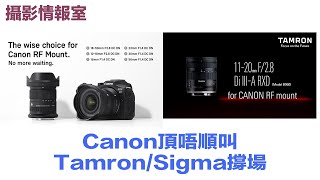 「攝影情報室」Canon頂唔順叫TamronSigma撐場 [upl. by Palumbo]