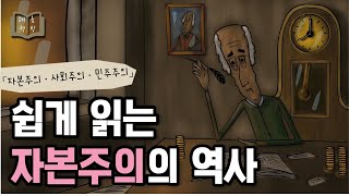 장님 코끼리 만지기 📚「자본주의 · 사회주의 · 민주주의」 [upl. by Selia]