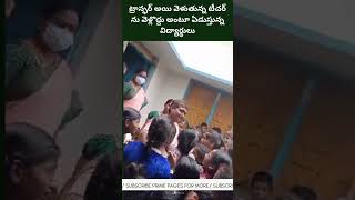 ట్రాన్ఫర్ అయి వెళుతున్న టీచర్ ను వెళ్లొద్దు అంటూ ఏడుస్తున్న విద్యార్థులు Prime Pages telugu [upl. by Pancho155]